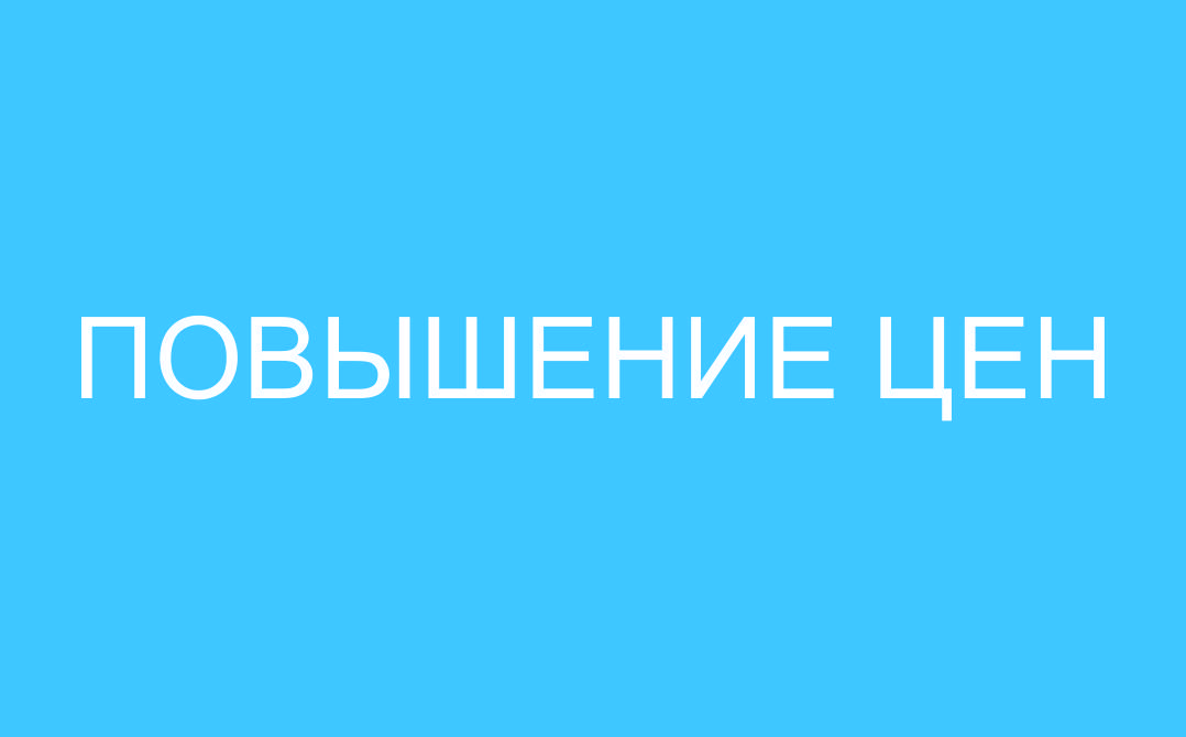 Внимание! С 1 октября в Самарской офтальмологической клинике повышаются цены на услуги